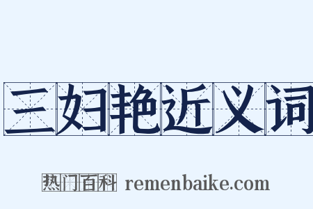 三妇艳近义词是什么意思的图片